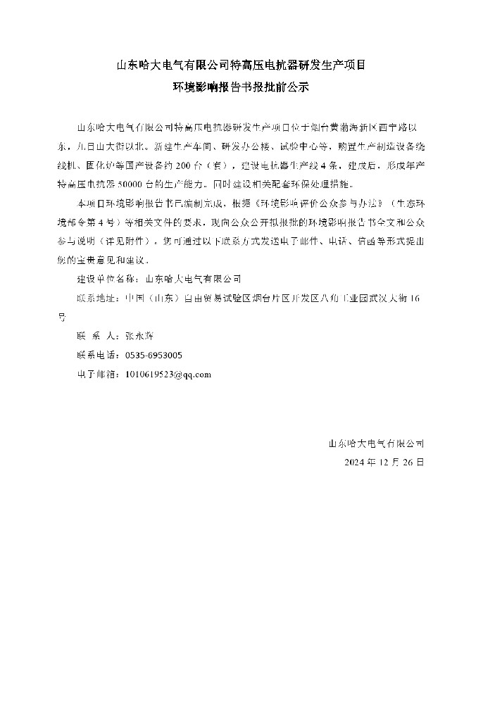 山东德晋贵宾会电气有限公司特高压电抗器研发生产项目 环境影响报告书报批前公示